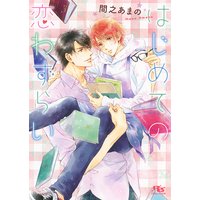 はじめての恋わずらい