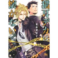 【電子限定おまけ付き】 猫耳デカは懐かない。