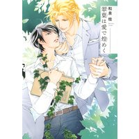 翠葉は愛で煌めく