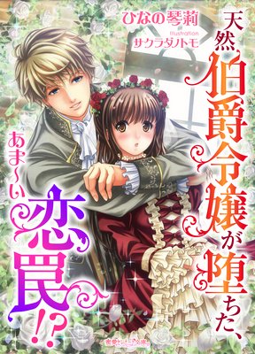 天然伯爵令嬢が堕ちた あま い恋罠 ひなの琴莉 他 電子コミックをお得にレンタル Renta