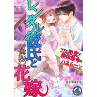 レンタル彼氏と(偽装)花嫁〜リアル初夜で絶体絶命のハネムーン〜4