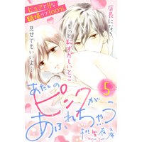 あたしのピンクがあふれちゃう 分冊版 5巻