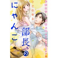 部長のにゃんこ 分冊版 5巻