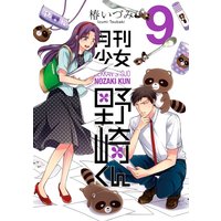 月刊少女野崎くん 9巻 椿いづみ 電子コミックをお得にレンタル Renta