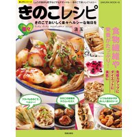 楽々きのこレシピ