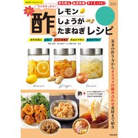楽々酢レモン・酢しょうが・酢たまねぎレシピ