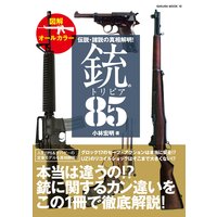 伝説・諸説の真相解明!銃のトリビア85