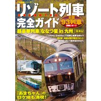 日本を満喫できるリゾート列車完全ガイド
