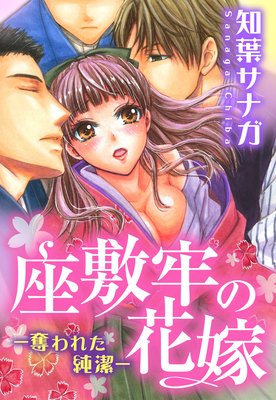 【バラ売り】座敷牢の花嫁―奪われた純潔―