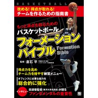 もっと得点を取るためのバスケットボールフォーメーションバイブル