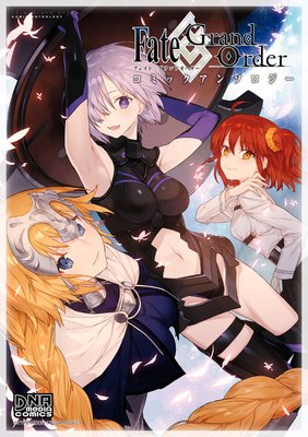 Fate／Grand Order コミックアンソロジー