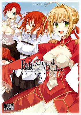 Fate／Grand Order コミックアンソロジー VOL.2