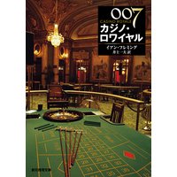 007/カジノ・ロワイヤル【井上一夫訳】