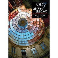 007/ロシアから愛をこめて【井上一夫訳】