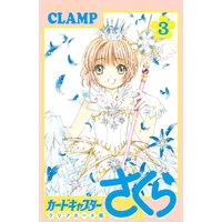カードキャプターさくら クリアカード編 3巻