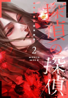 探偵の探偵 2巻