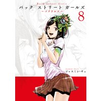 Back Street Girls 8巻