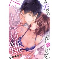ペット上司のしつけは難しい〜お手です!入れてはいけません!(3)