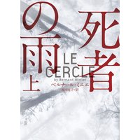 死者の雨