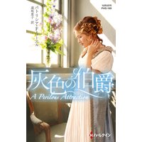 灰色の伯爵【ハーレクイン・ヒストリカル・スペシャル版】