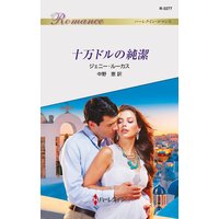 十万ドルの純潔