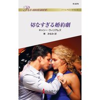切なすぎる婚約劇