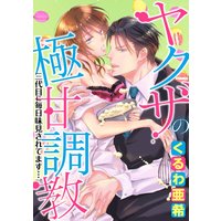 ヤクザの極甘調教 三代目に毎日味見されてます…。(分冊版) 【第2話】連れ去り
