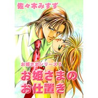 お得な300円レンタル お姫さまの恋物語2 お姫さまのお仕置き 佐々木みすず 電子コミックをお得にレンタル Renta