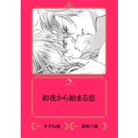 初夜から始まる恋【イラスト入り】