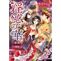 淫惑の華 三都艶情【分冊版】【イラスト入り】