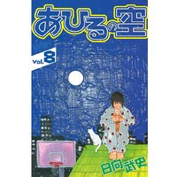 あひるの空 39巻 Early Last Days 日向武史 電子コミックをお得にレンタル Renta