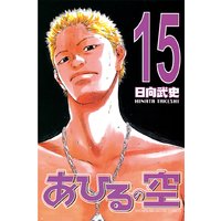 あひるの空 11巻 日向武史 電子コミックをお得にレンタル Renta