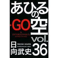 あひるの空 36巻 日向武史 電子コミックをお得にレンタル Renta