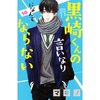 黒崎くんの言いなりになんてならない 6巻 マキノ 電子コミックをお得にレンタル Renta