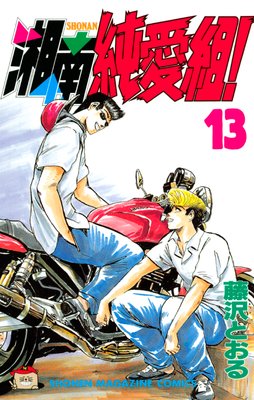 湘南純愛組! 13巻
