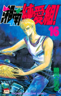 湘南純愛組! 16巻