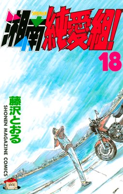 湘南純愛組! 18巻