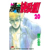 湘南純愛組 巻 藤沢とおる 電子コミックをお得にレンタル Renta