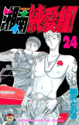 湘南純愛組! 24巻