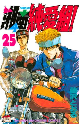 湘南純愛組! 25巻