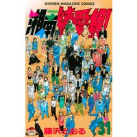 湘南純愛組 31巻 藤沢とおる 電子コミックをお得にレンタル Renta