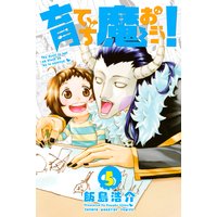 育てち魔おう! 5巻