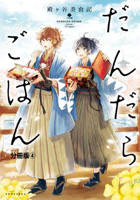 だんだらごはん 分冊版 4巻 桜もち