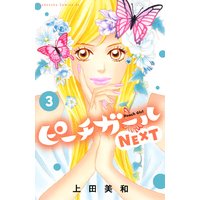 ピーチガールnext 6巻 上田美和 電子コミックをお得にレンタル Renta