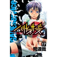 ハリガネサービス 17