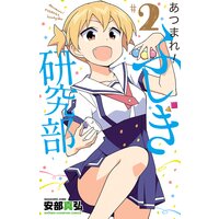 あつまれ!ふしぎ研究部 2