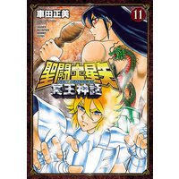 聖闘士星矢 NEXT DIMENSION 冥王神話 11