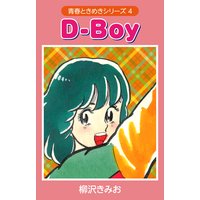 D-BOY (青春ときめきシリーズ 4)