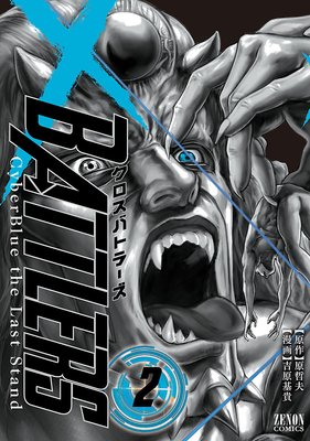 クロスバトラーズ 〜Cyber Blue the Last Stand〜 2巻