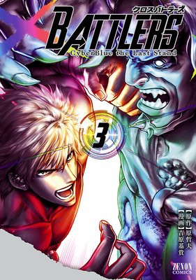 クロスバトラーズ 〜Cyber Blue the Last Stand〜 3巻